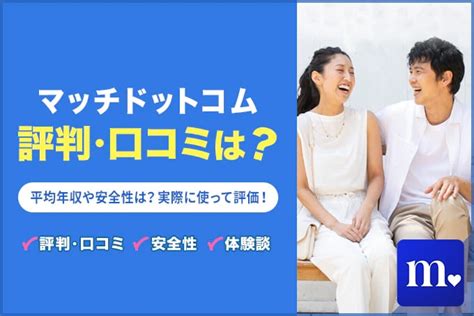 マッチドットコムの評判や口コミは良い？悪い？1ヶ。